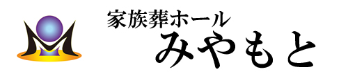 家族葬ホールみやもと
